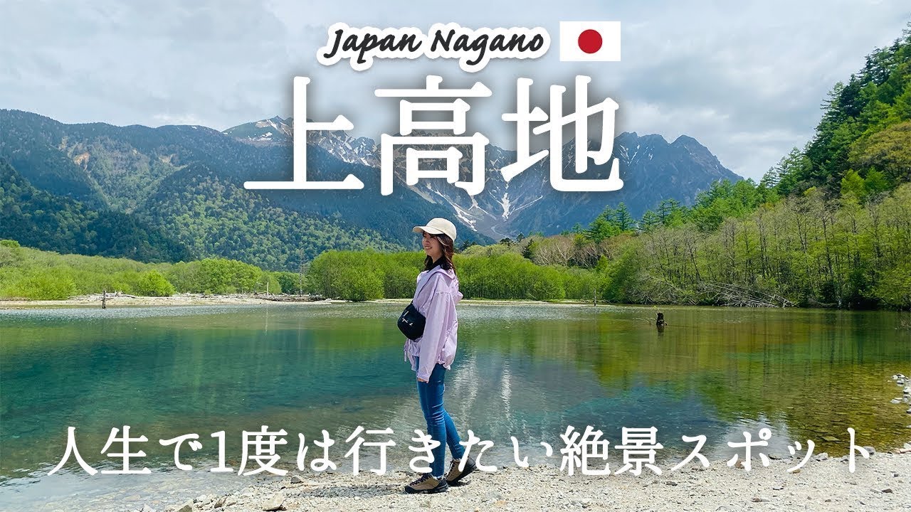 【長野県_上高地】超感動！人生で一度は行きたい神秘的な絶景スポット「上高地」を徹底紹介！観光費用まとめ💰｜アクセス｜おすすめハイキングコース｜ランチ｜カフェ処