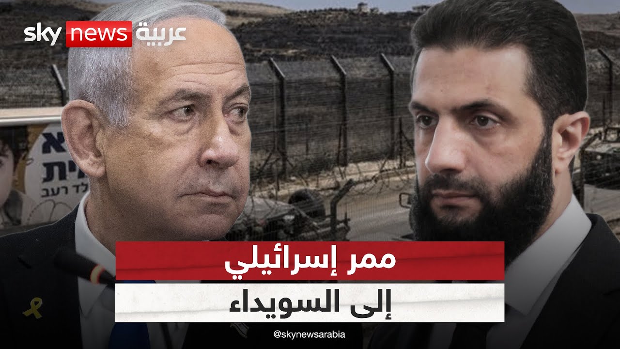 ممر إنساني إسرائيلي إلى السويداء.. ما الهدف الحقيقي من إنشائه؟ | #الظهيرة