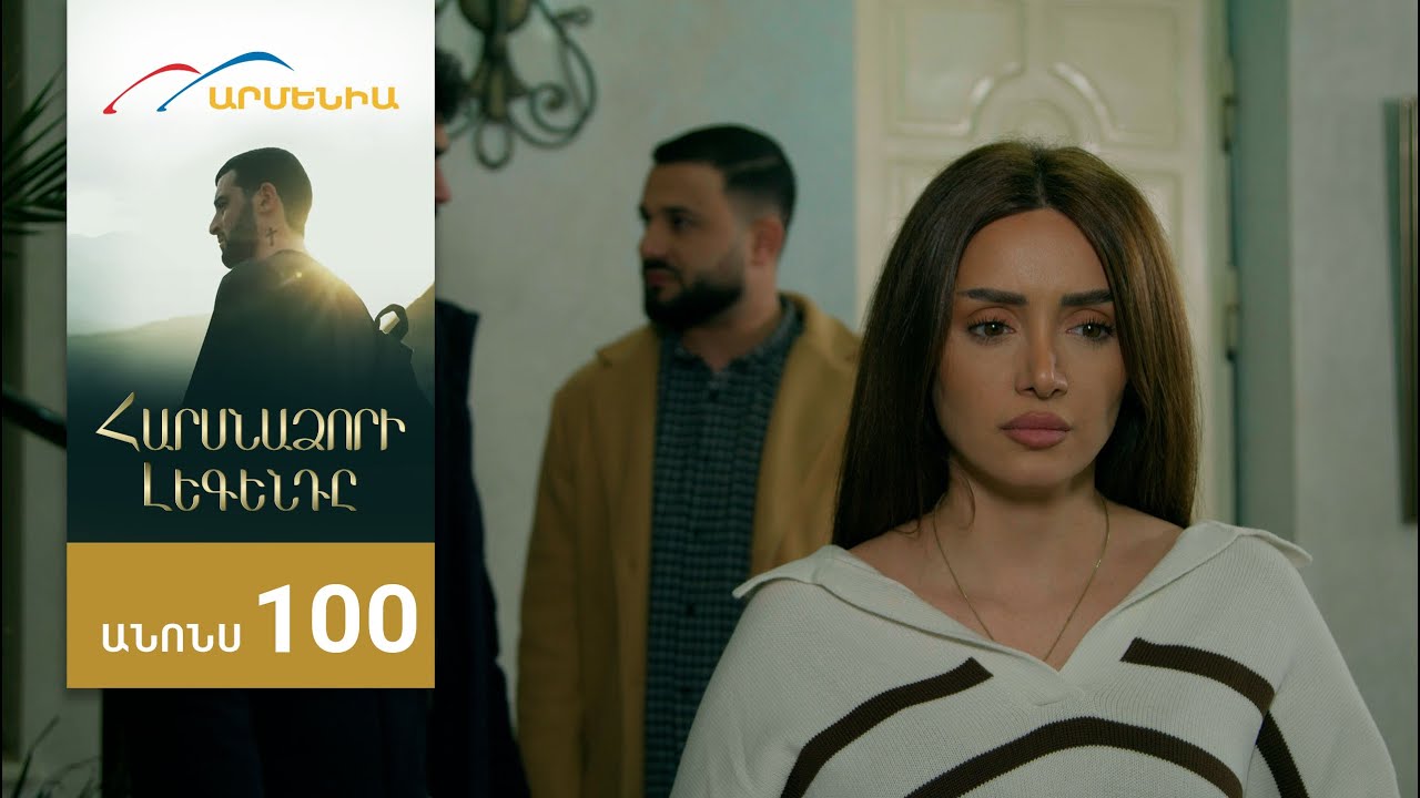 Հարսնաձորի Լեգենդը, Սերիա 100, Անոնս / Harsnadzori Legendy