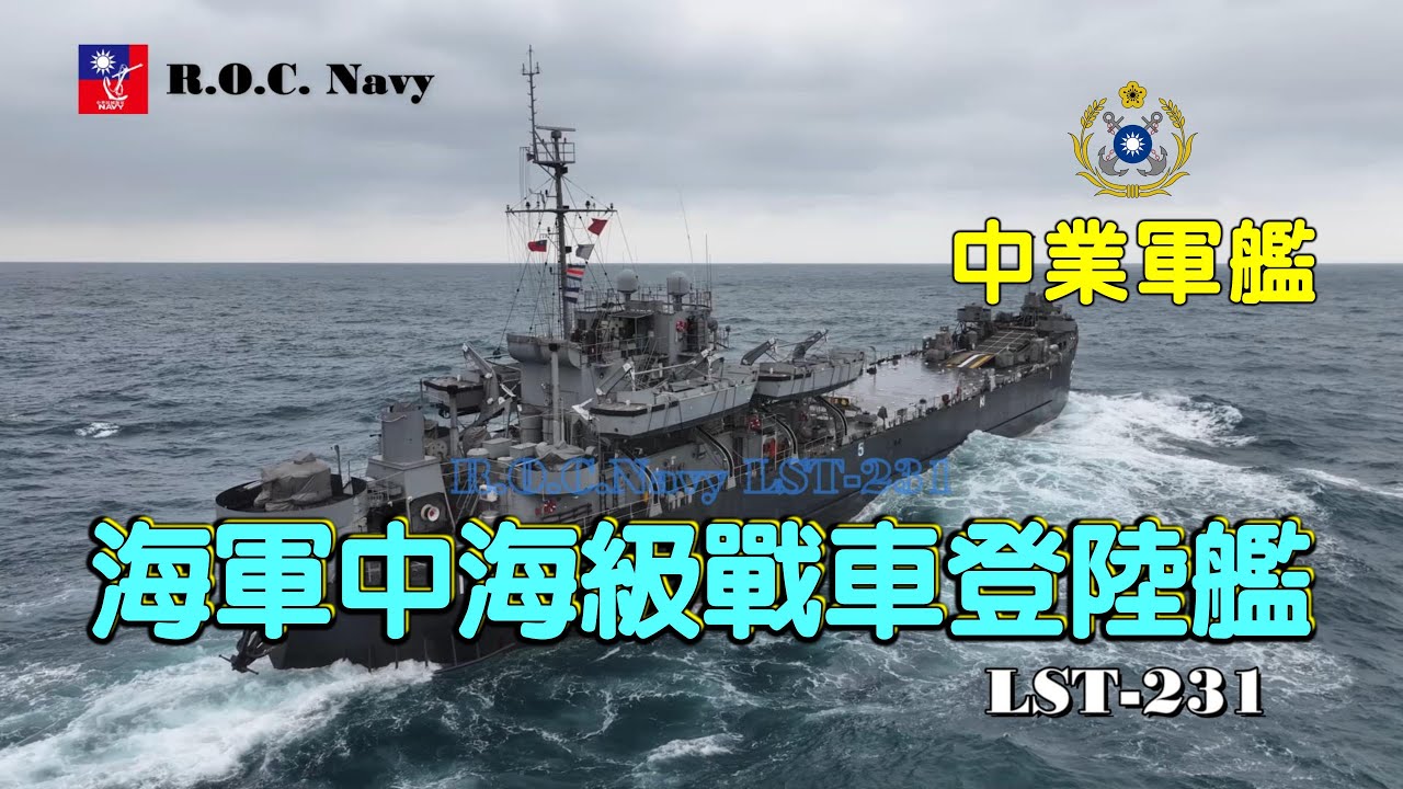 ［懷舊老艦］海軍中海級戰車登陸艦\中業軍艦\LST-231\海上航行