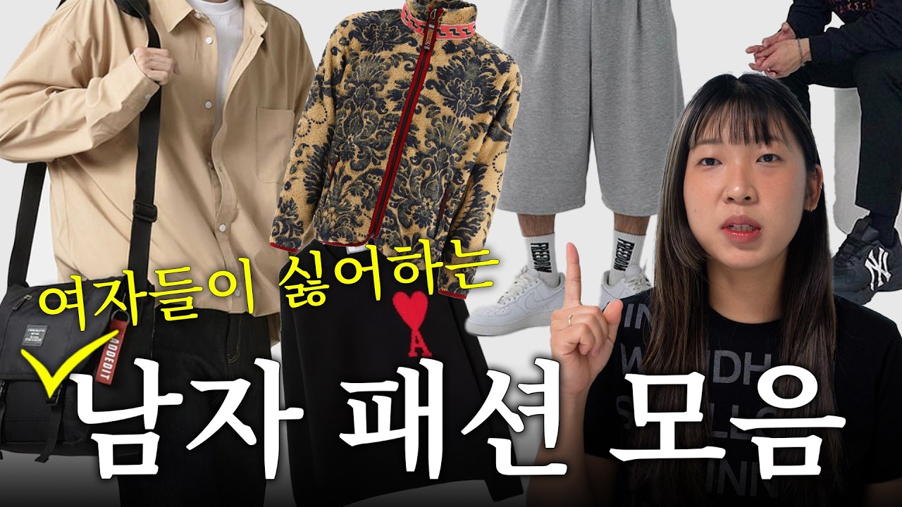 여자들이 싫어하는 남자 패션 모음 | 상의, 하의, 신발, 가방 다 알려드림