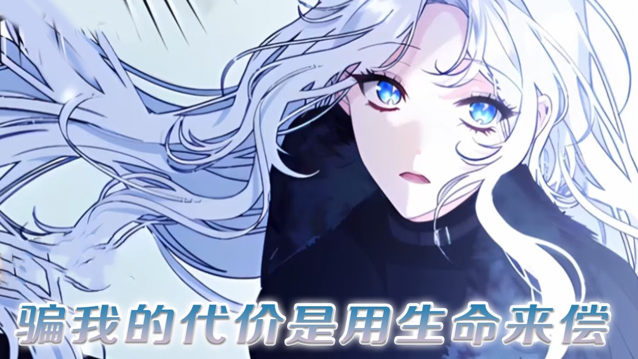 【更新啦】🔔🔔当女孩重生后，才知道自己的爸爸是公爵，并且一直在找她！《骗我的代价是用生命来偿还》
