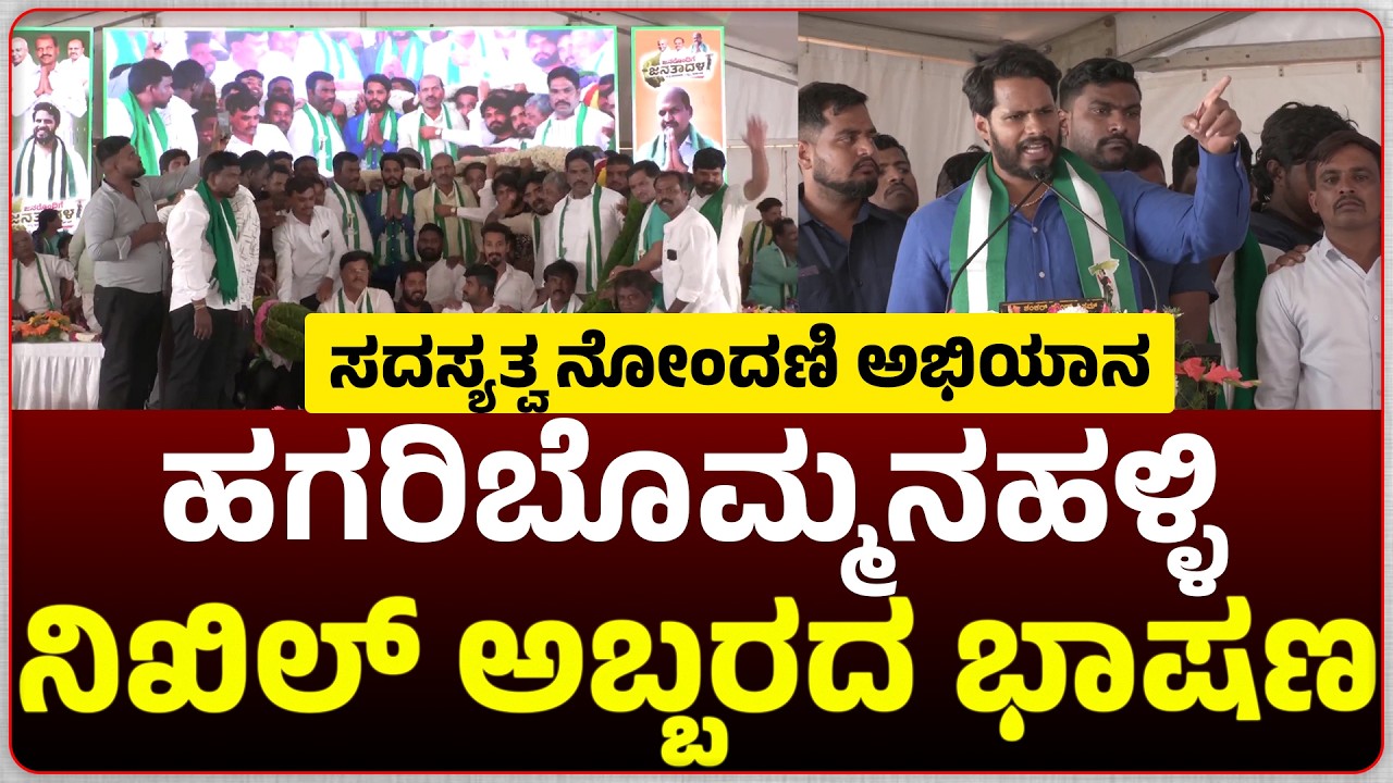 LIVE : JDS ಕಾರ್ಯಕರ್ತರ ಸಭೆ ಹಾಗೂ ಸದಸ್ಯತ್ವ ನೋಂದಣಿ ಅಭಿಯಾನ, ಹಗರಿಬೊಮ್ಮನಹಳ್ಳಿ. #live
