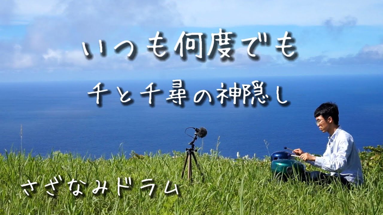 Spirited Away 千と千尋の神隠し「いつも何度でも」さざなみドラム(タングドラム)で演奏  ジブリ Always With Me 青ヶ島 木村弓 Steel Tongue Drum