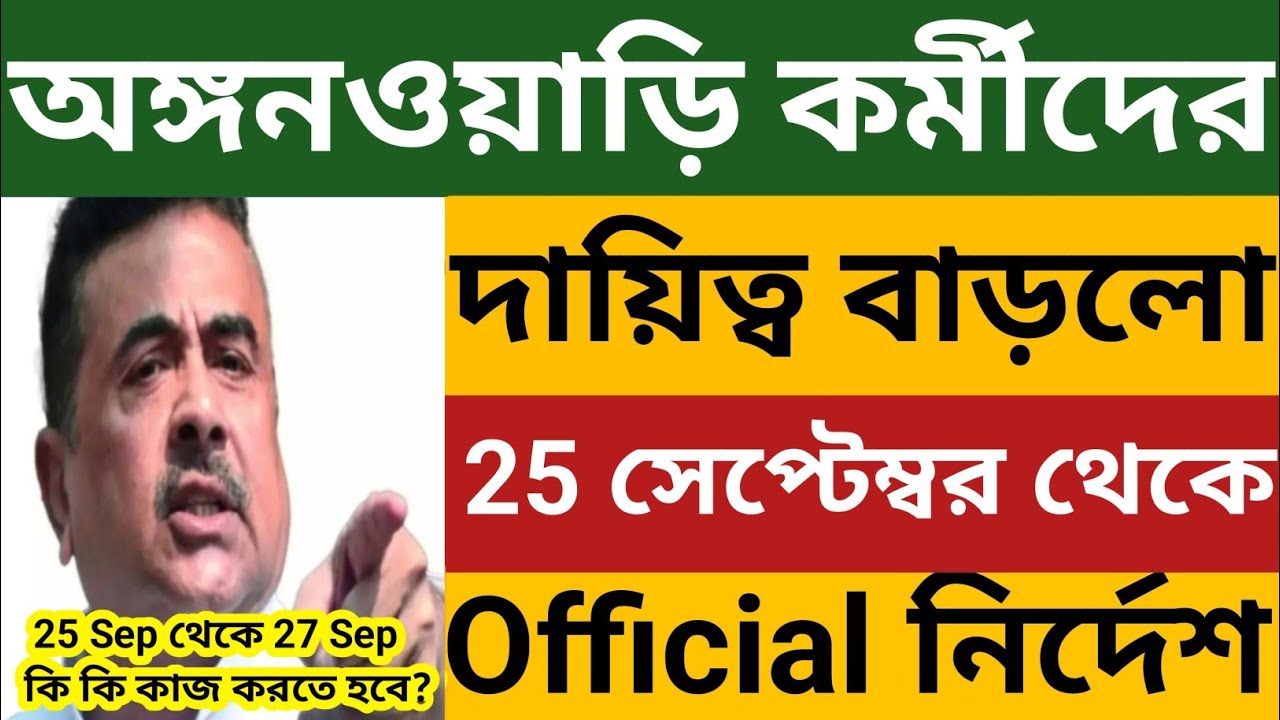 অঙ্গনওয়াড়ি কর্মীদের দায়িত্ব বাড়লো🔥২৫ সেপ্টেম্বর থেকে ২৭ সেপ্টেম্বর দিদিদের এইকাজটি করতে হবে🔥Icds