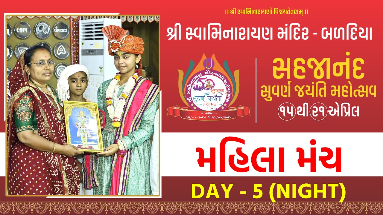 🔴Live : Day - 5 Night | મહિલા મંચ । શ્રી સહજાનંદ સુવર્ણ જયંતી મહોત્સવ । બળદિયા(કચ્છ)