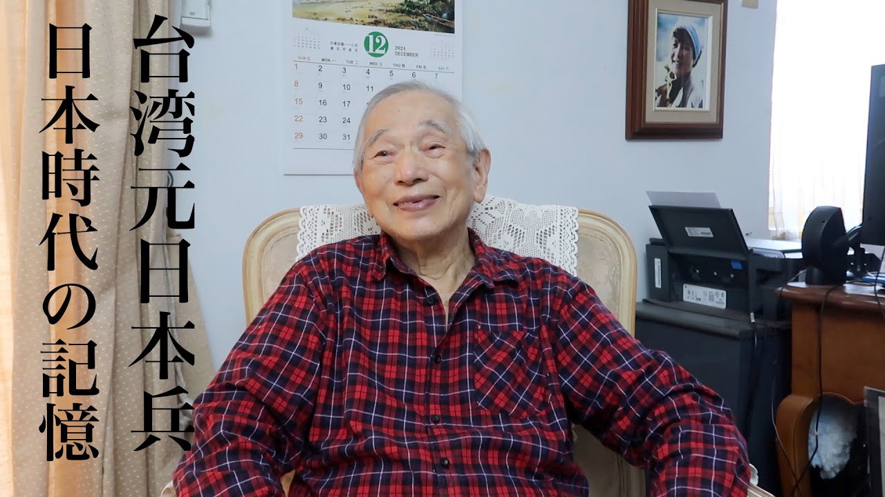 台湾出身元日本兵が語る、日本統治時代の記憶 日本兵に志願するまで過ごした台湾/林如宏さん