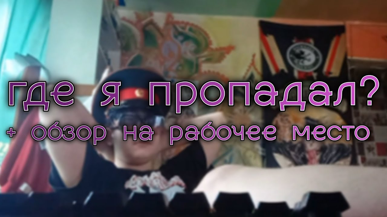 где я пропадал? + обзор на рабочее место | live content