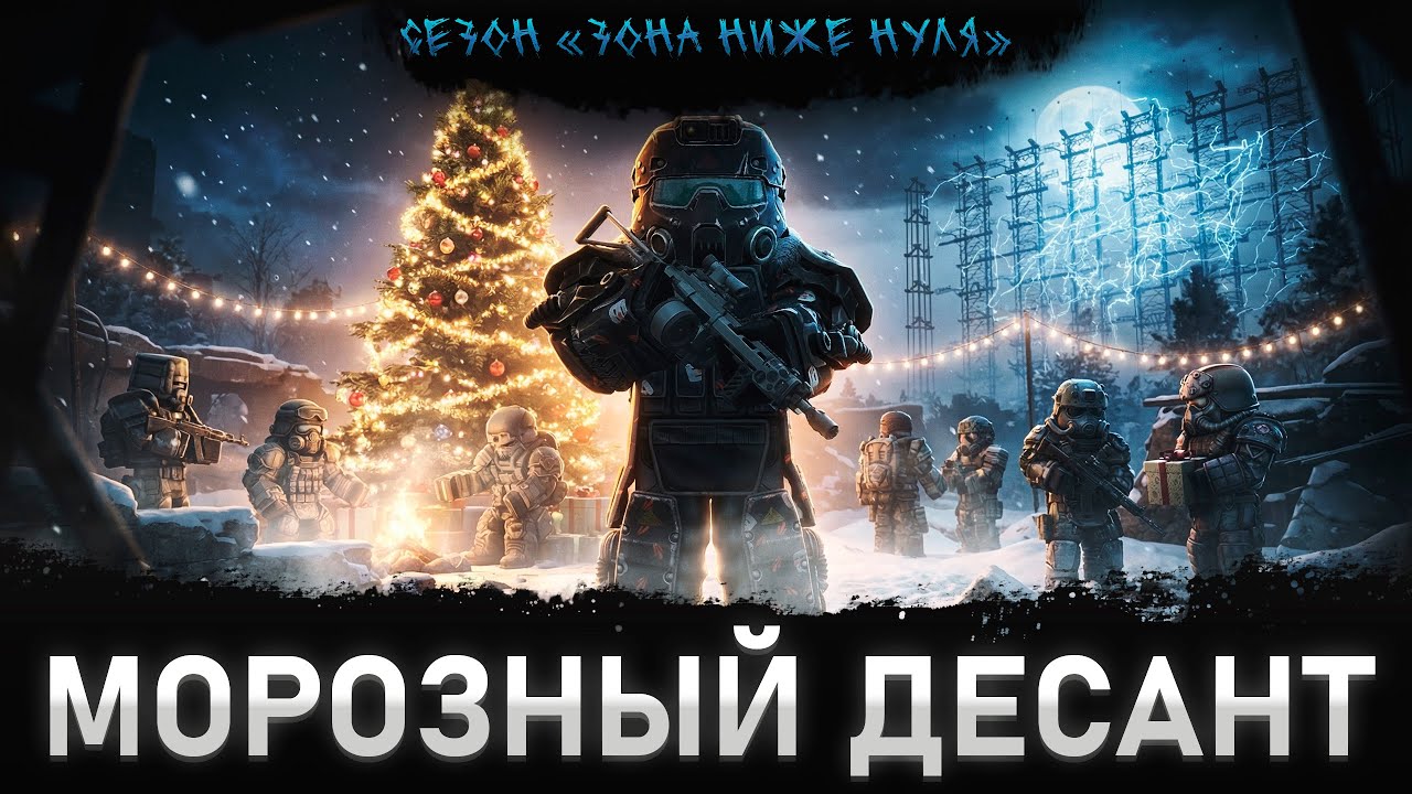 МОРОЗНЫЙ ДЕСАНТ БЕЗ ОСТАНОВКИ | STALCRAFT: X