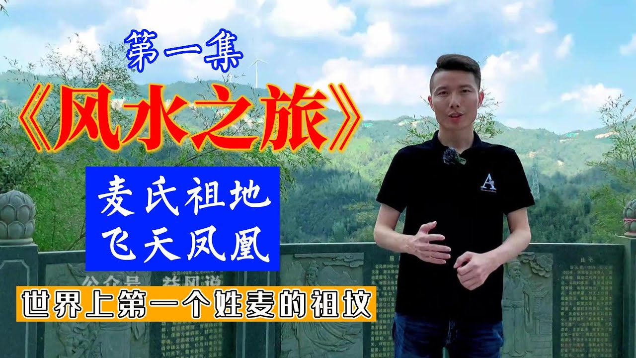 【益风说】风水之旅:1集 ：世界上第一个麦姓（麦铁杖）的坟墓 Chinese Feng Shui 冲天凤凰 隋朝大将军  益风说许联斌