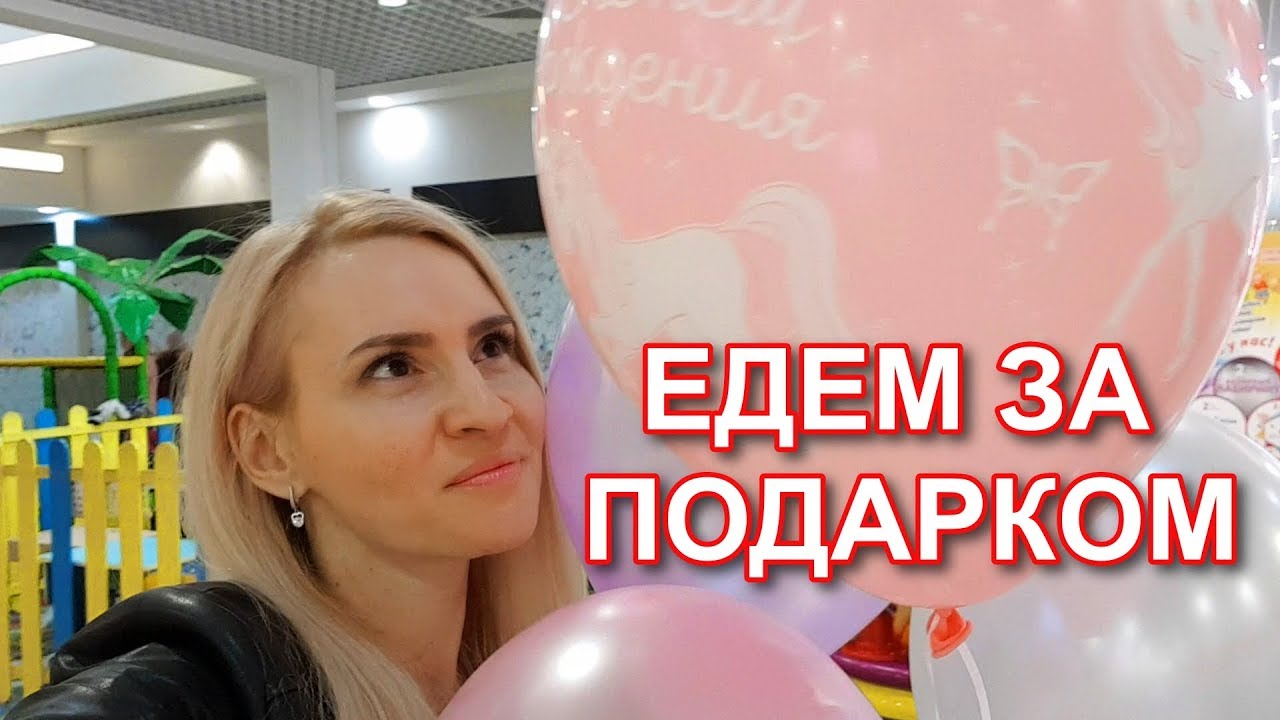 LIFE VLOG: Едем за ГЛАВНЫМ ПОДАРКОМ для Лики! Готовим СЮРПРИЗЫ, ПОДАРКИ на День Рождения.