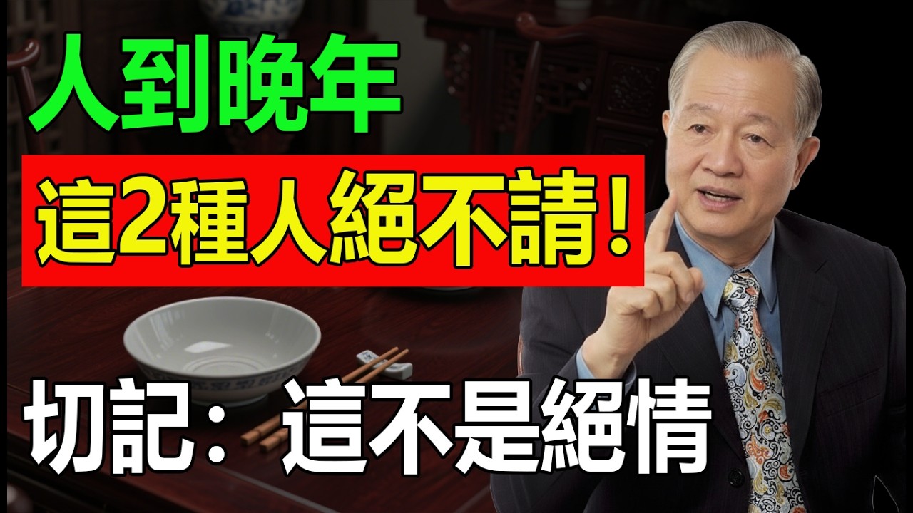 人到晚年，寧可「孤獨終老」，也別請這「2種人」進家門吃飯！請了必招災，晚年福氣漏乾淨。切記：這不是絕情，是護命的智慧！