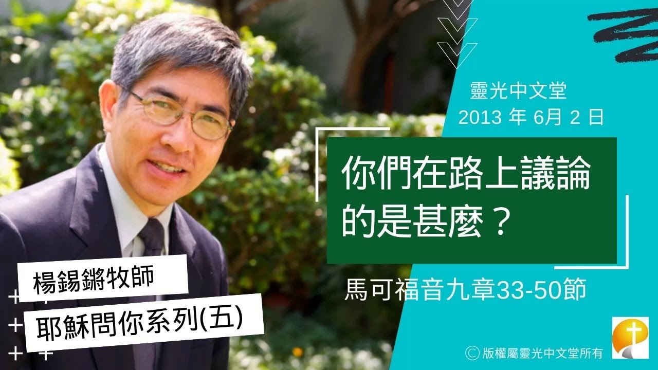 楊錫鏘牧師講道系列：耶穌問你(五)：「你們在路上議論的是甚麼？」