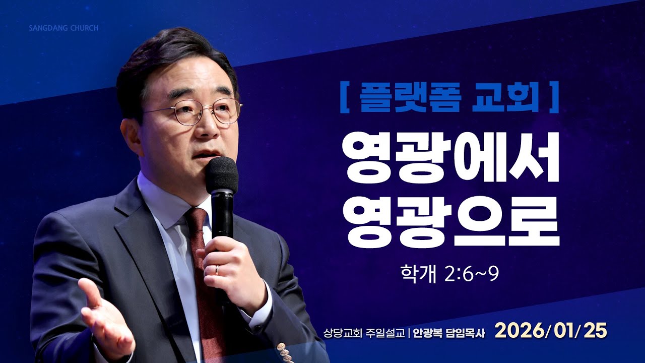 플랫폼 교회 - 영광에서 영광으로ㅣ안광복 담임목사ㅣ상당교회 주일 설교 260125