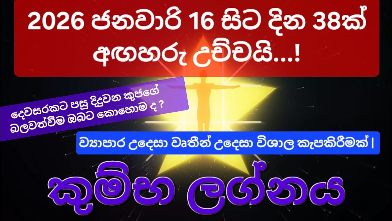 Kumba Lagnaya | අඟහරු බලවත්වීම කුම්භ ලග්න හිමි ඔබට කොහොම ද ?