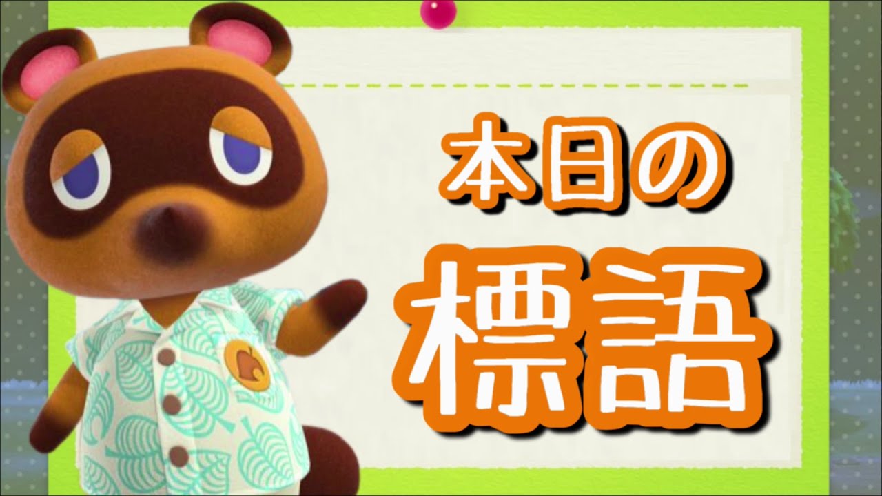 【わいわい】標語 まとめ【あつ森】