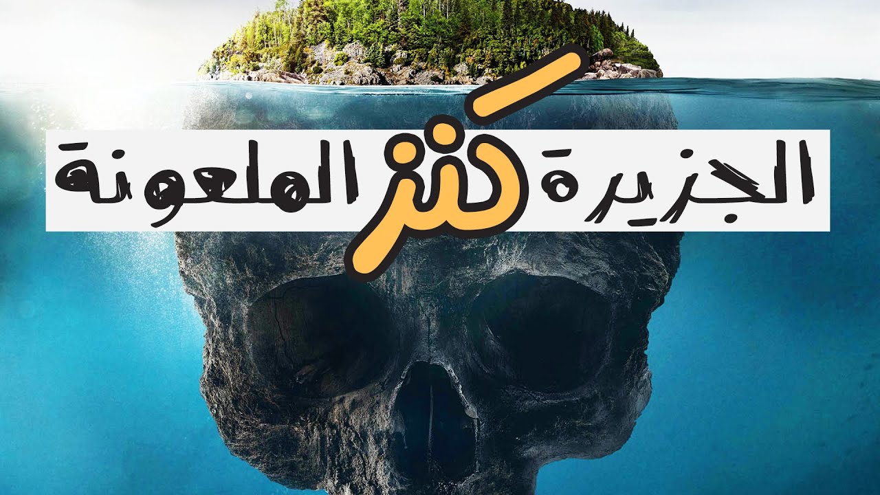 جزيرة البلوط الملعونة.. والكنز المدفون في حفرة الشيطان