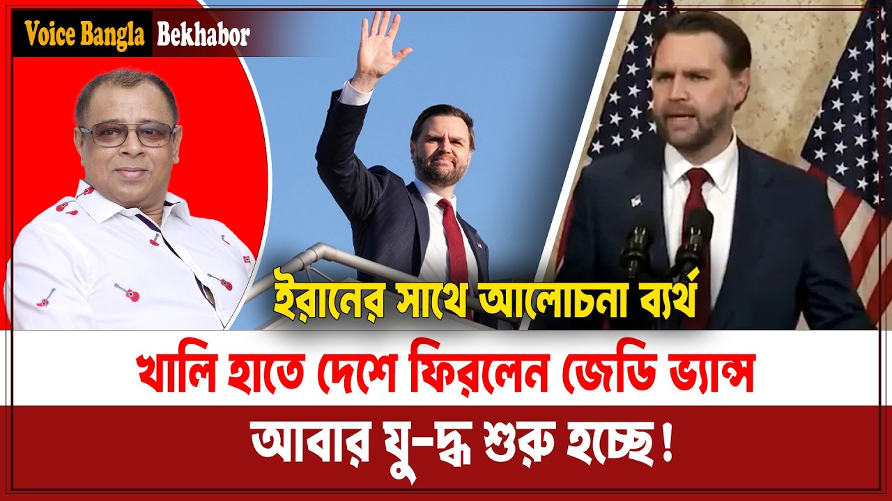 ইরানের সাথে আলোচনা ব্যর্থ, খালি হাতে দেশে ফিরলেন জেডি ভ্যান্স I Mostofa Feroz I Voice Bangla