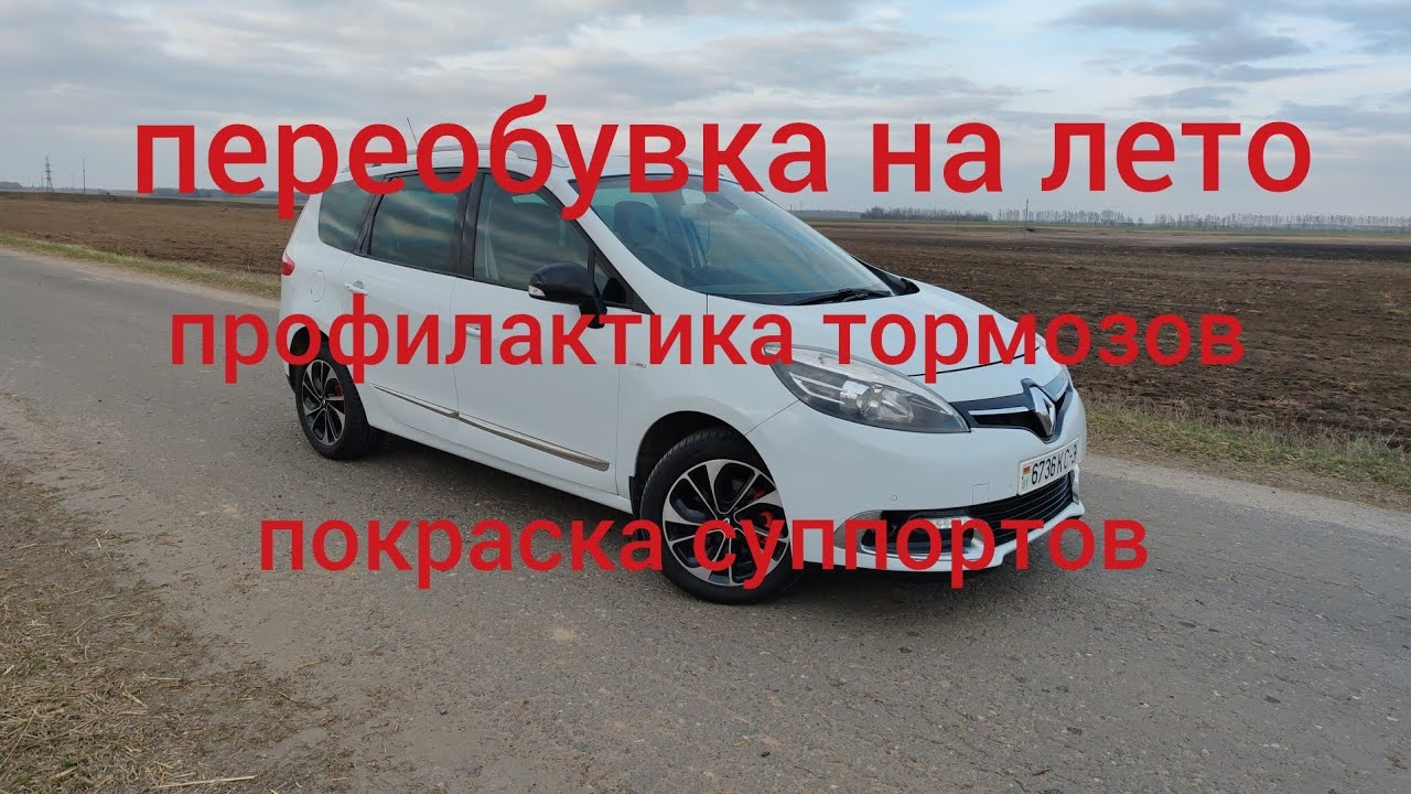 Рено Сценик 3 - переобувка на лето, профилактика тормозов, покраска суппортов
