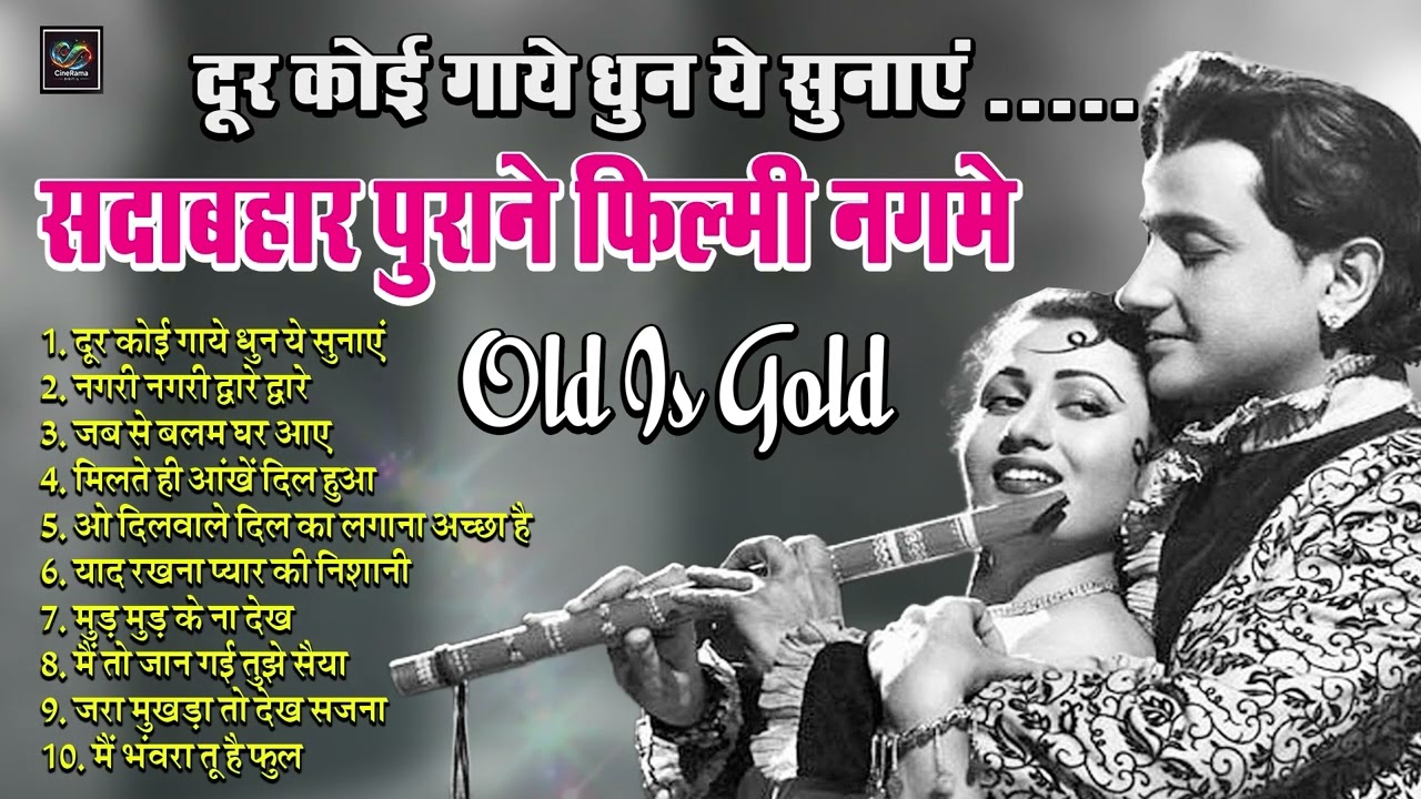 Old Is Gold सदाबहार पुराने फ़िल्मी गाने | दूर कोई गाये | नगरी नगरी द्वारे द्वारे | Nonstop Top10 Hits