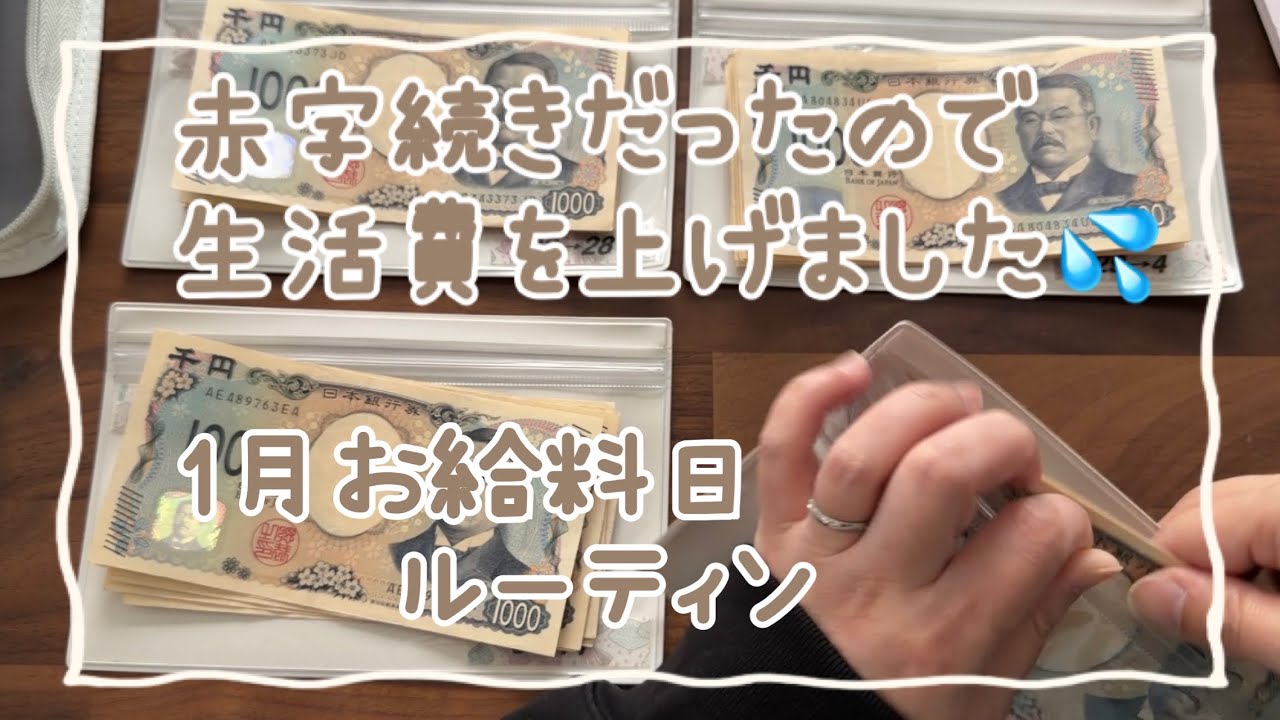 2026.1 お給料日ルーティン/40代 /夫婦2人暮らし/子育て終わり/#40代#封筒貯金 #封筒積み立て 