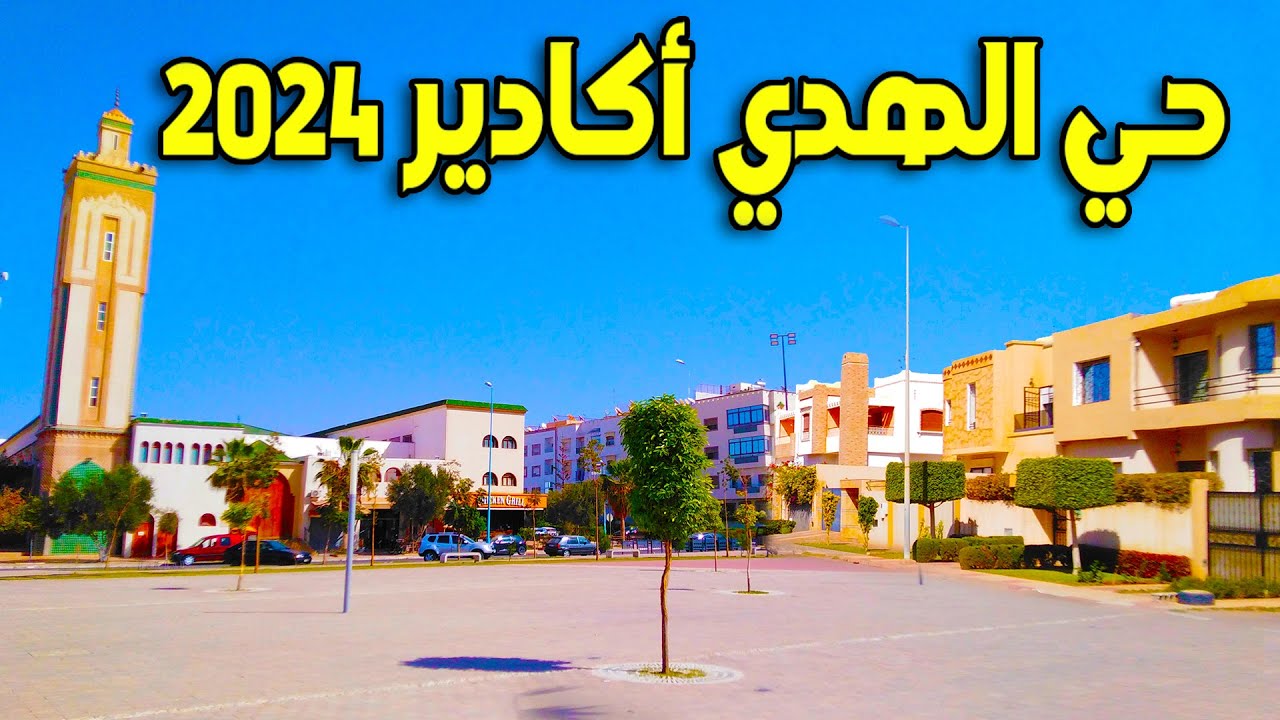 جولة داخل الفيلات الفاخرة و الإقامات العائلية في حي الهدي بأكادير تغير كبير في شوارع وأحياء حي الهدي