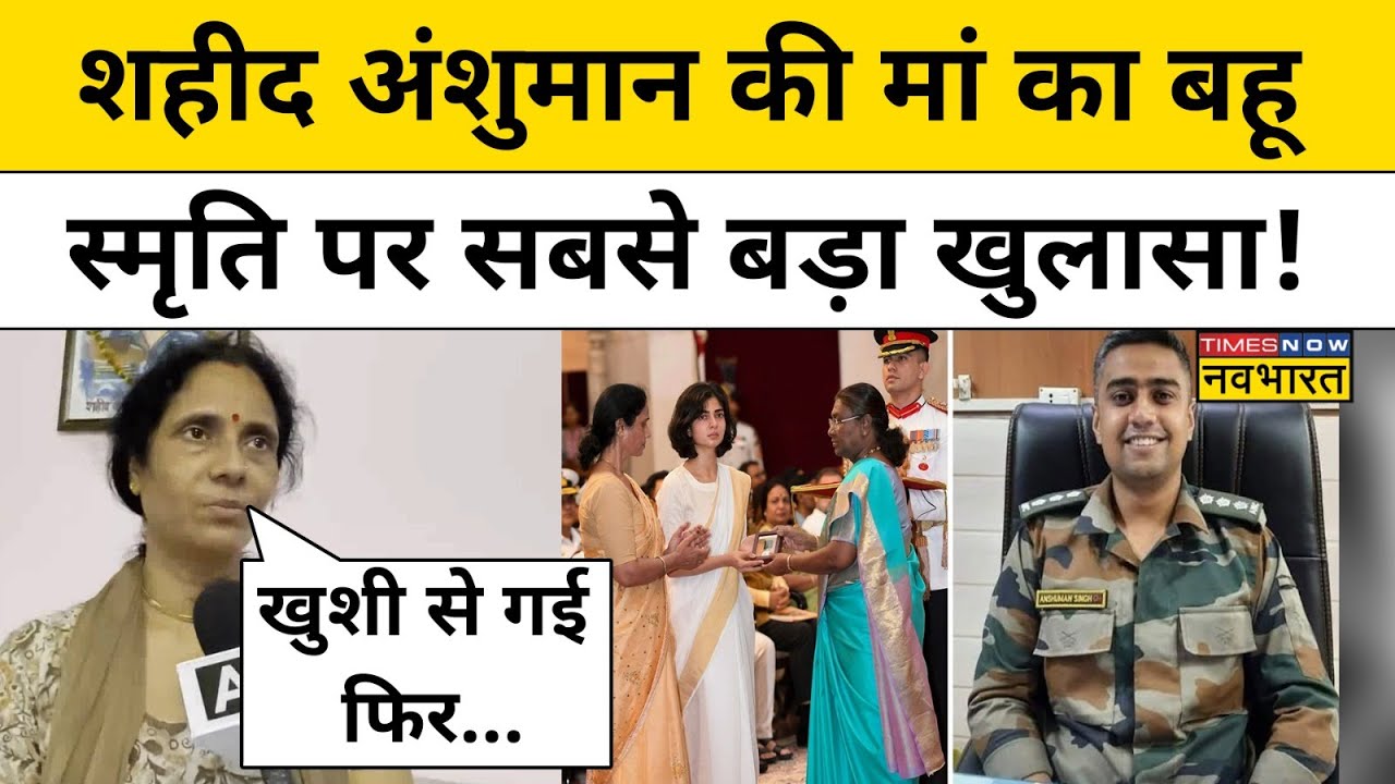 शहीद Captain Anshuman Singh की मां का बहू Smriti Singh पर बड़ा खुलासा!| Hindi News