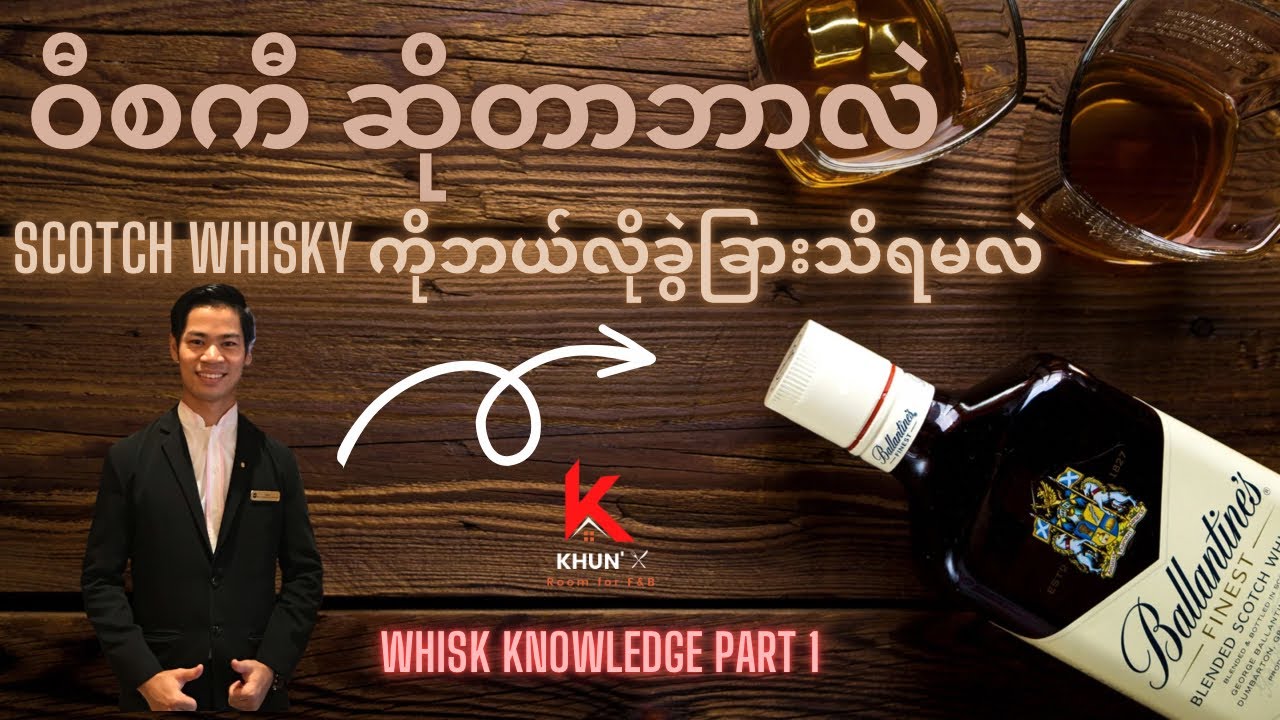 လူကြိုက်များတဲ့ Scotch Whisky ကိုဘယ်လိုခွဲခြားသိထားသင့်လဲ| Whisky Knowledge