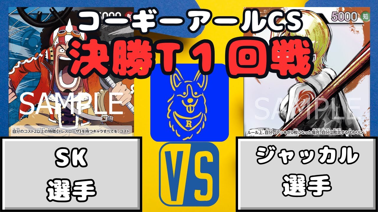 【ワンピース】コーギーアールCS　決勝T１回戦　青黒ウソップVS青ナミ