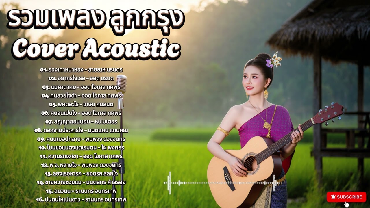 รวมเพลงลูกทุ่ง Cover Acoustic | เปิดฟังทีเดียว เพลินยาวทั้งคลิป เพราะทุกเพลง