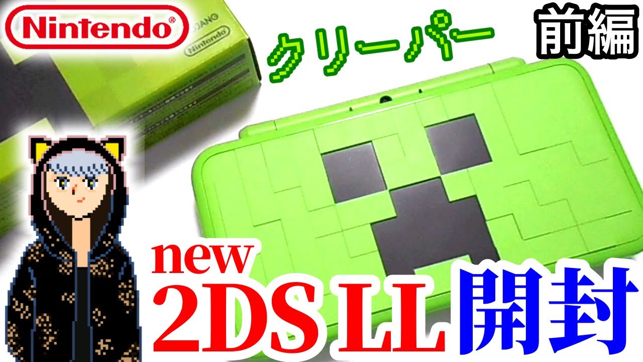 今更new任天堂2DS LL ｸﾘｰﾊﾟｰｴﾃﾞｨｼｮﾝを購入！開封・引っ越し【前編】