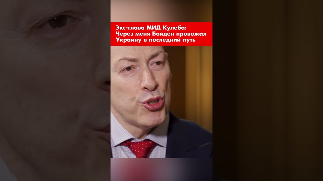 Экс-глава МИД Кулеба: Через меня Байден провожал Украину в последний путь #shorts