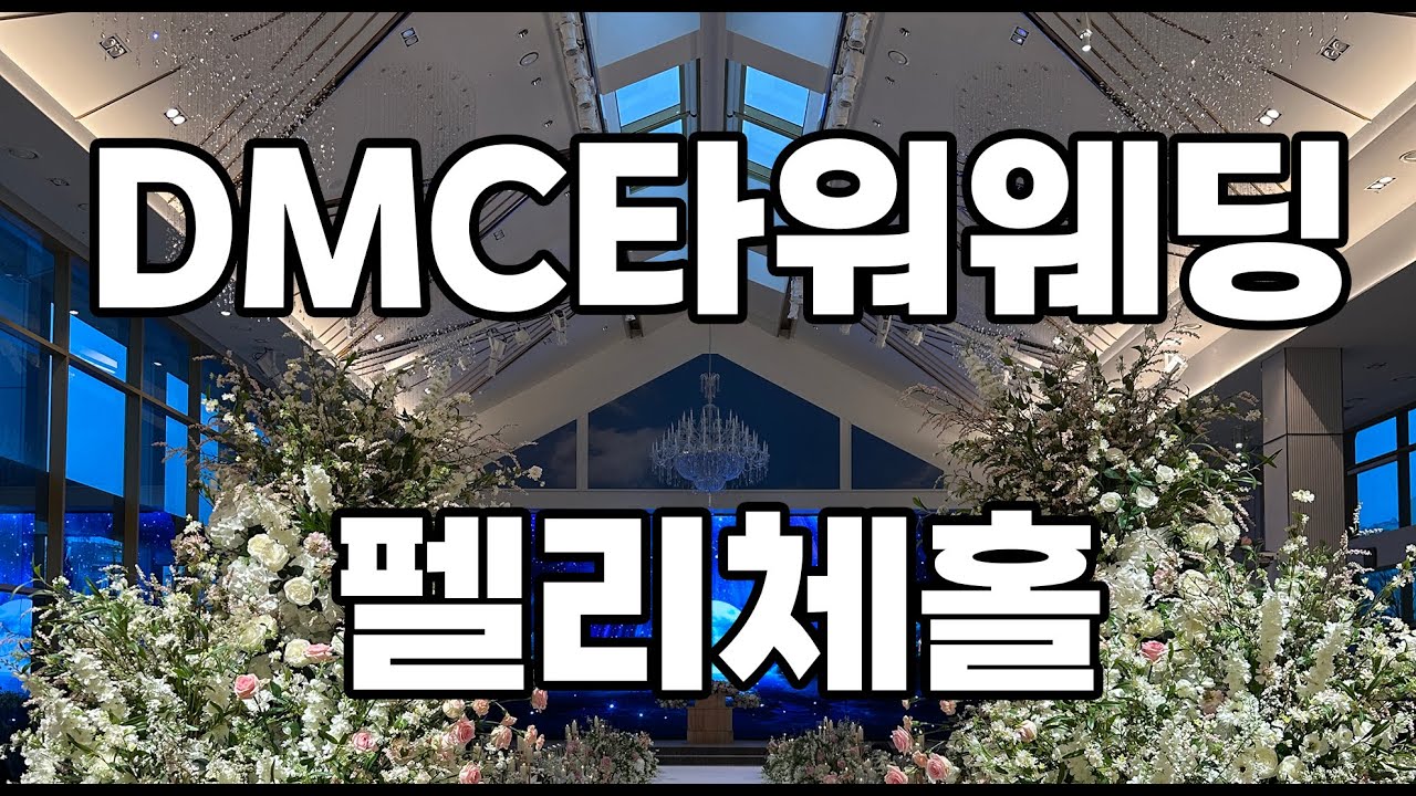 DMC웨딩타워 펠리체홀