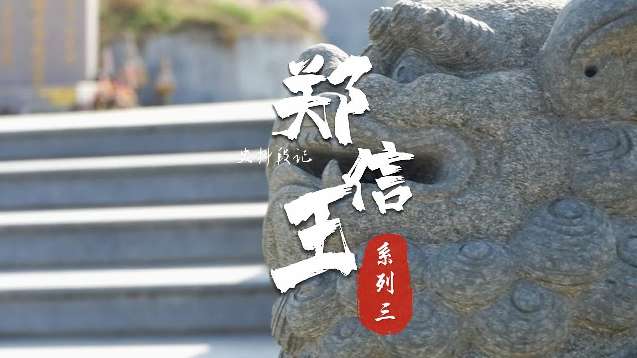 郑信为什么又被称为达信大帝，原来达字有这个意思