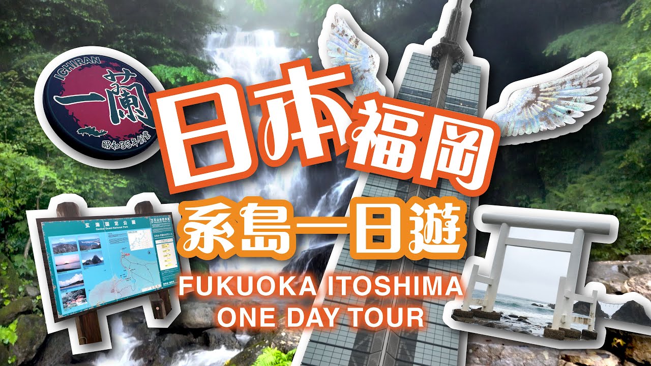 日本福岡系島一日遊 Fukuoka Itoshima One Day Tour