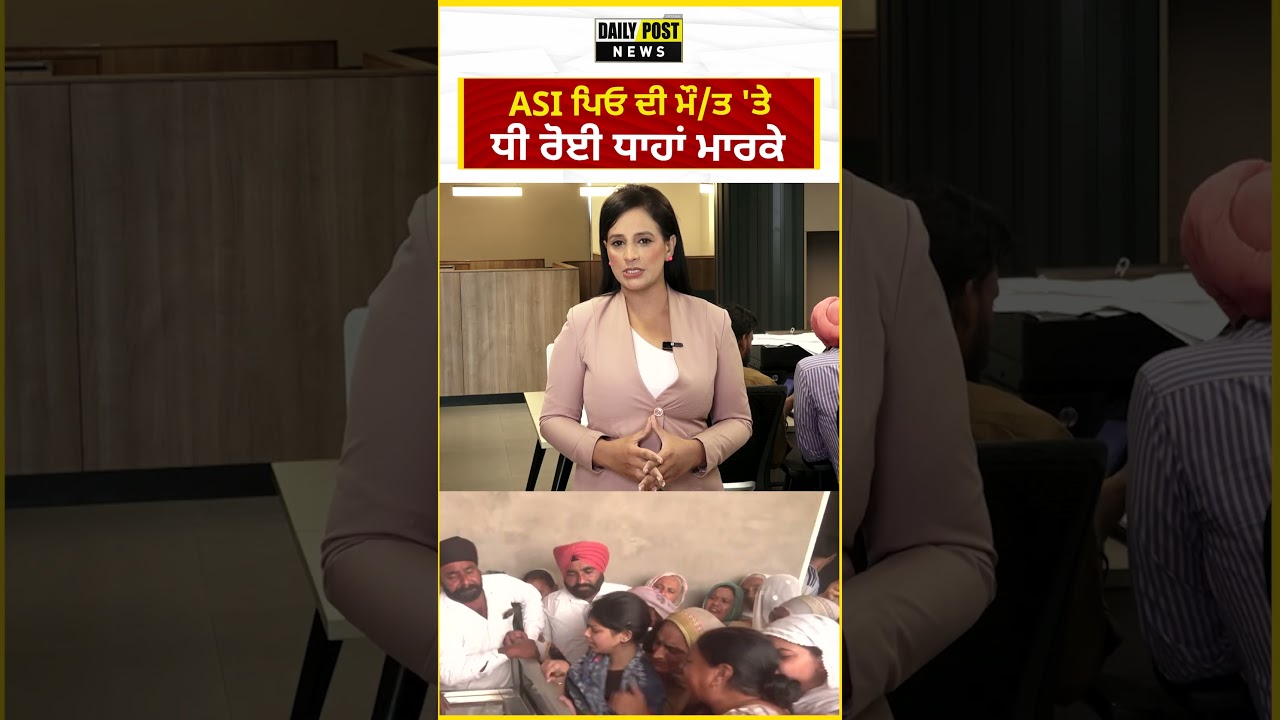 ASI ਪਿਓ ਦੀ ਮੌ/ਤ 'ਤੇ ਧੀ ਰੋਈ ਧਾਹਾਂ ਮਾਰਕੇ