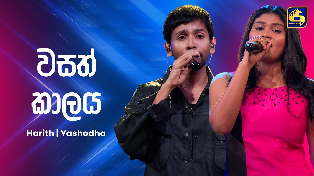 Wasath Kalaya (වසත් කාලය) - Harith & Yashodha | Ahankara Nagare | EBC Music
