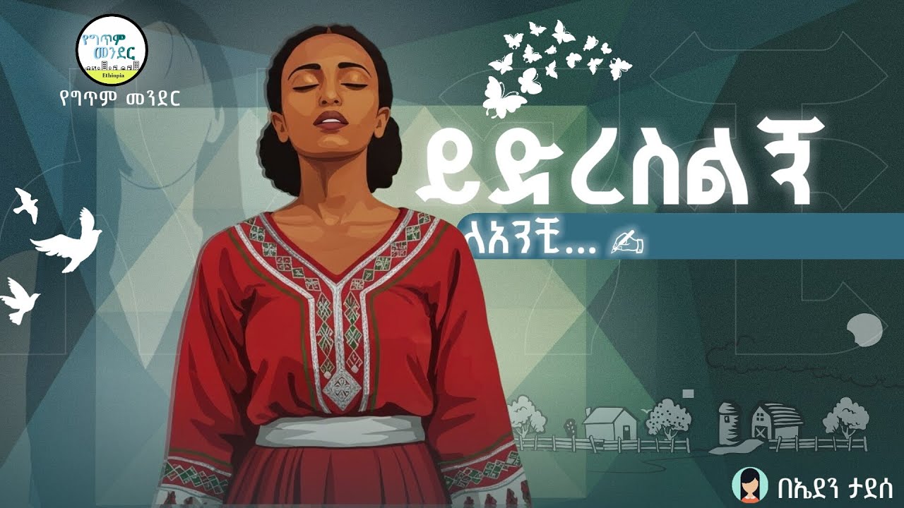 ይድረስልኝ ለአንቺ | ግጥም በአማርኛ | የግጥም መንደር Poetry Village - Ethiopia SUBSCRIBE