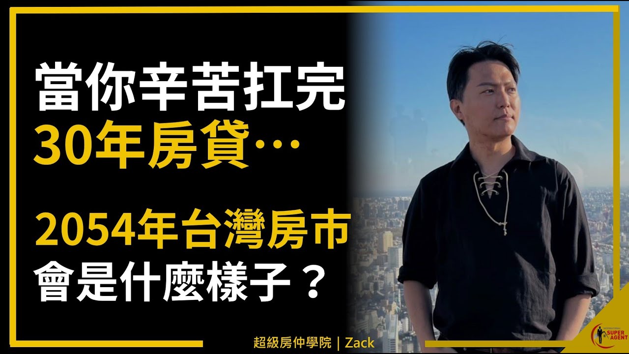 【少子化｜台灣房價】30年後，我眼中的台灣房地產，讓你知道為什麼我很難看多台灣房市｜除了蛋黃區，其他一文不值｜國際超級房仲