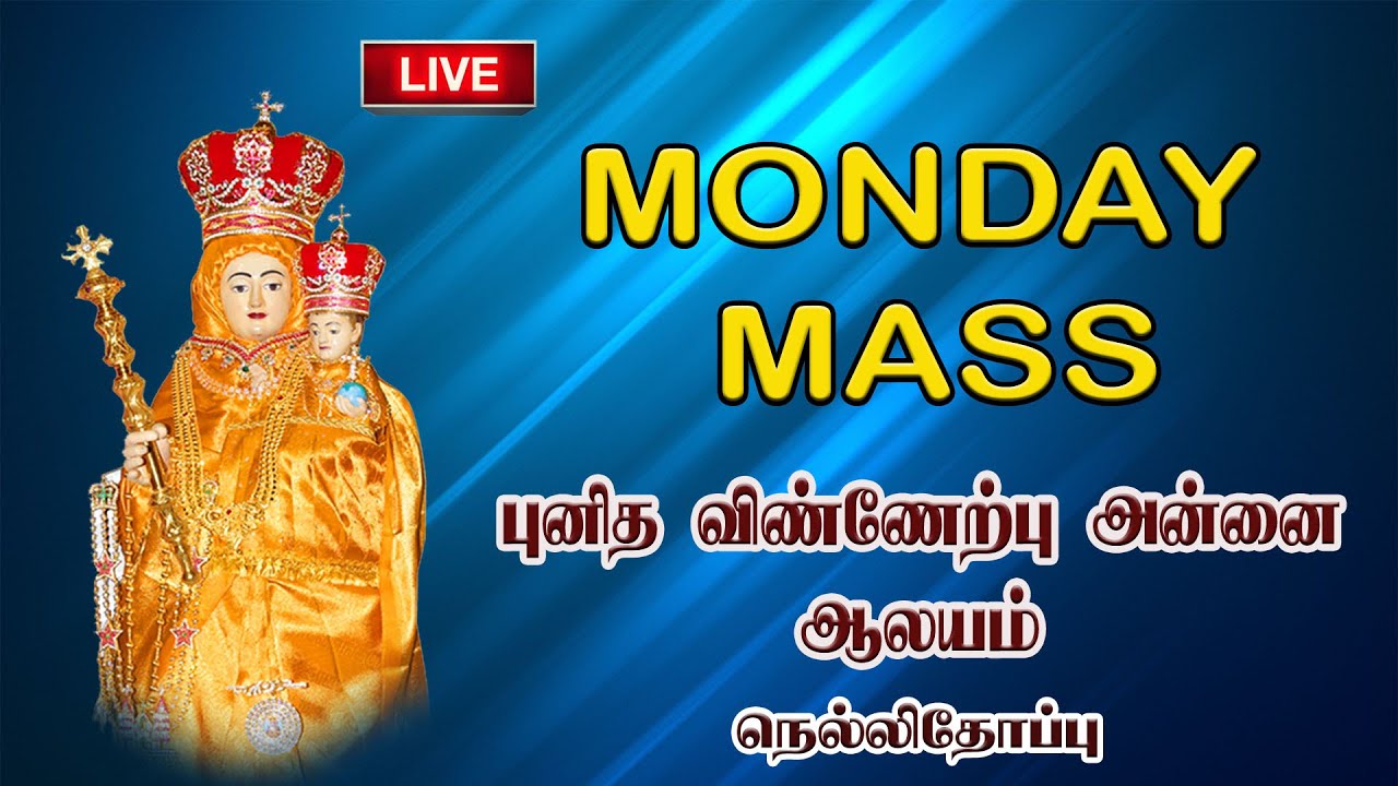 🔴✠ LIVE ✠ 26-01-2026 ✠ திங்கள் காலை 06:00 மணி திருப்பலி ✠புனித விண்ணேற்பு அன்னை ஆலயம் நெல்லித்தோப்பு