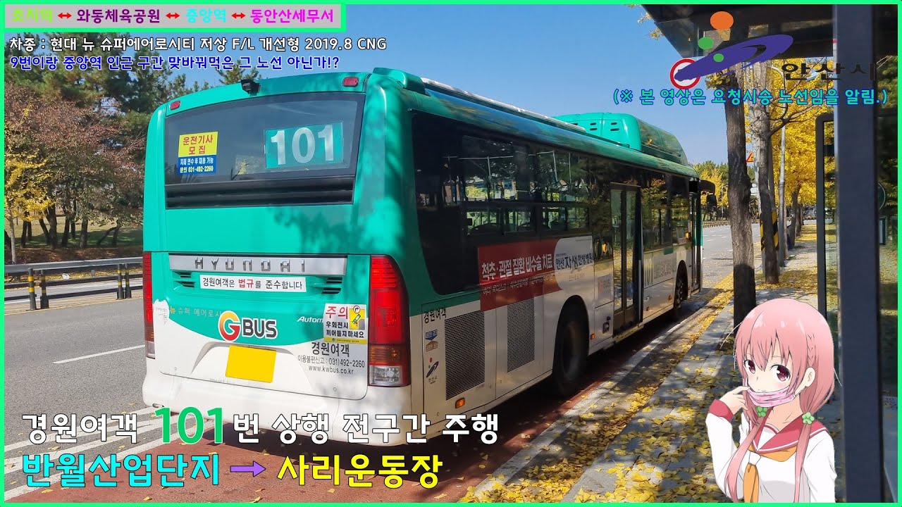 [버스 주행영상] 경원여객 101번 / 경원여객 → 사리운동장 간 주행영상