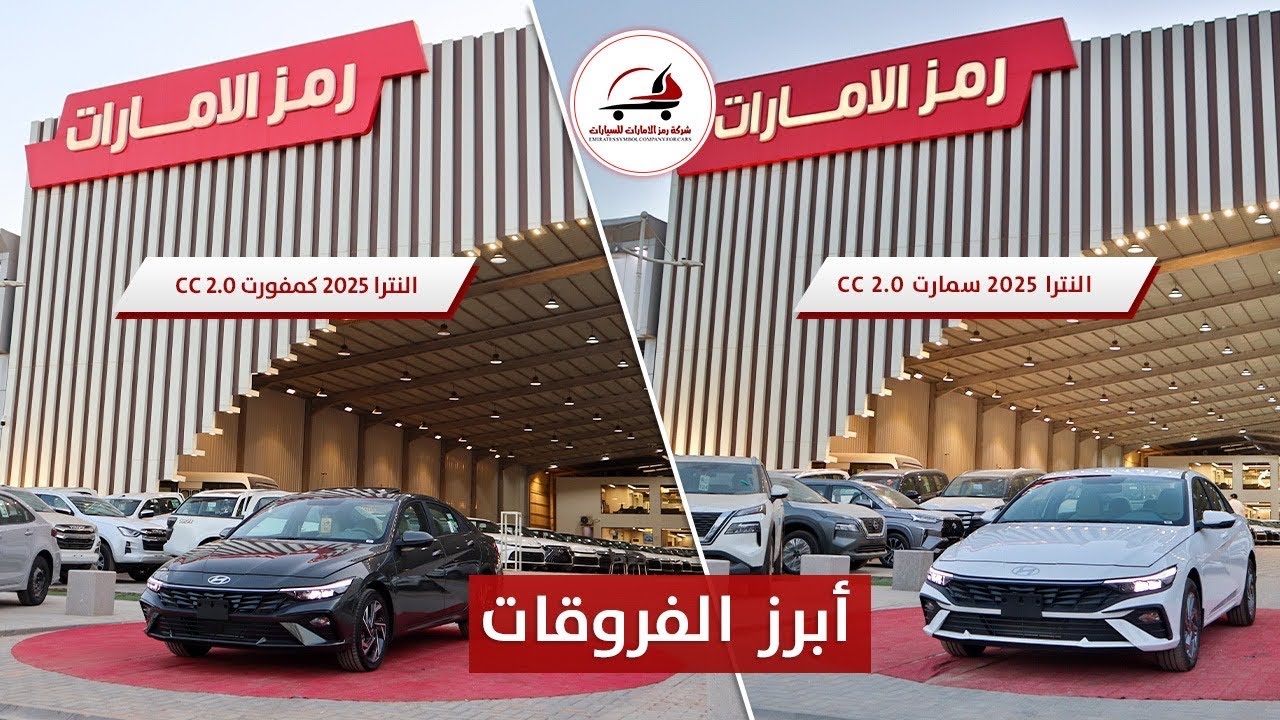 هونداي النترا كمفورت وسمارت ابرز الفروقات 😍🔥