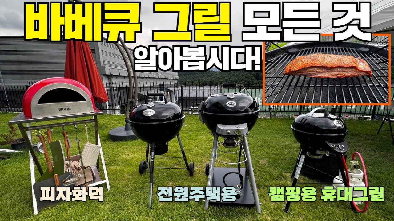 사고 싶은데 잘 몰랐던 바베큐그릴 모든것 알아봅니다! #캠핑#캠핑카#카라반#전원주택#농막#바베큐#바베큐그릴#캠핑그릴#캠핑용품#아웃도어쉐프#비츠레저#오븐#화덕#이동주택