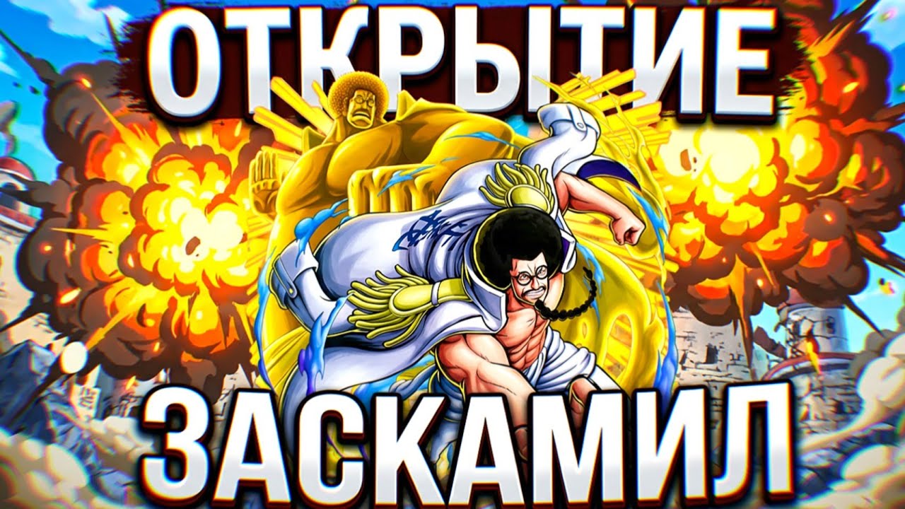 НОВЫЙ СЕНГОКУ ЗАБАЙТИЛ МЕНЯ... One piece bounty rush Sengoku summons