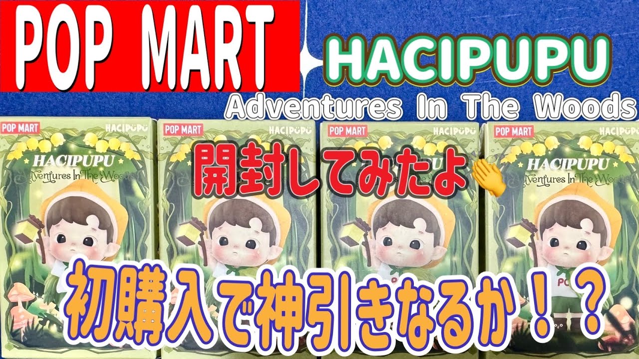 【POPMART】HACIPUPU　Adventures  In The Woods 　ブラックフライデーで購入してみた!果たして、初購入で神引きなるか⁉︎ハチププめっちゃかわいい(^^)ポップマート
