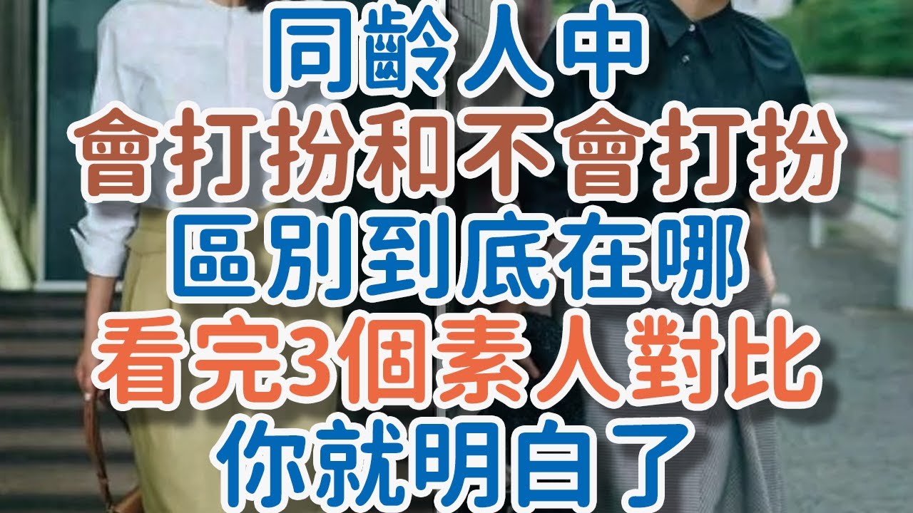 同齡人中，&ldquo;會打扮&rdquo;和&ldquo;不會打扮&rdquo;，區別到底在哪？看完3個素人對比，你就明白了。#打扮 #穿搭 #保養 #!      獨處Alone