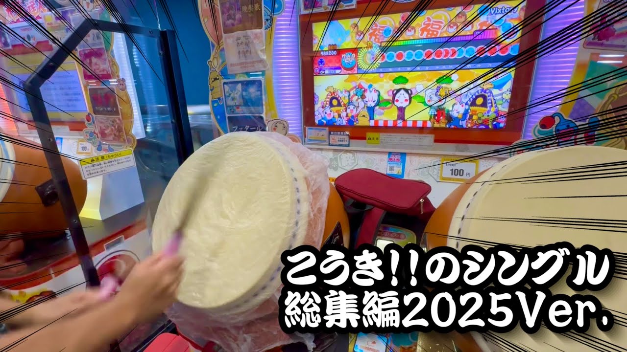 こうき！！のシングル総集編 2025Ver.