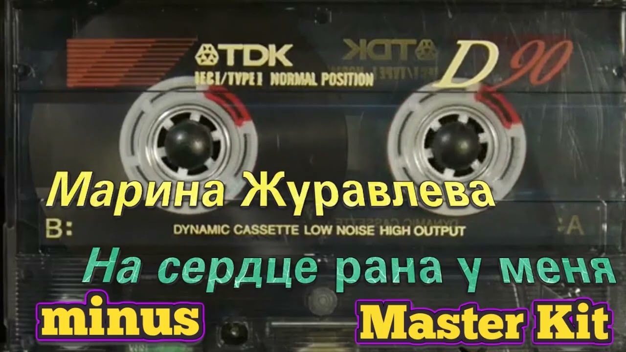 На сердце рана у меня  Марина Журавлёва  (мастер минус Master kit)
