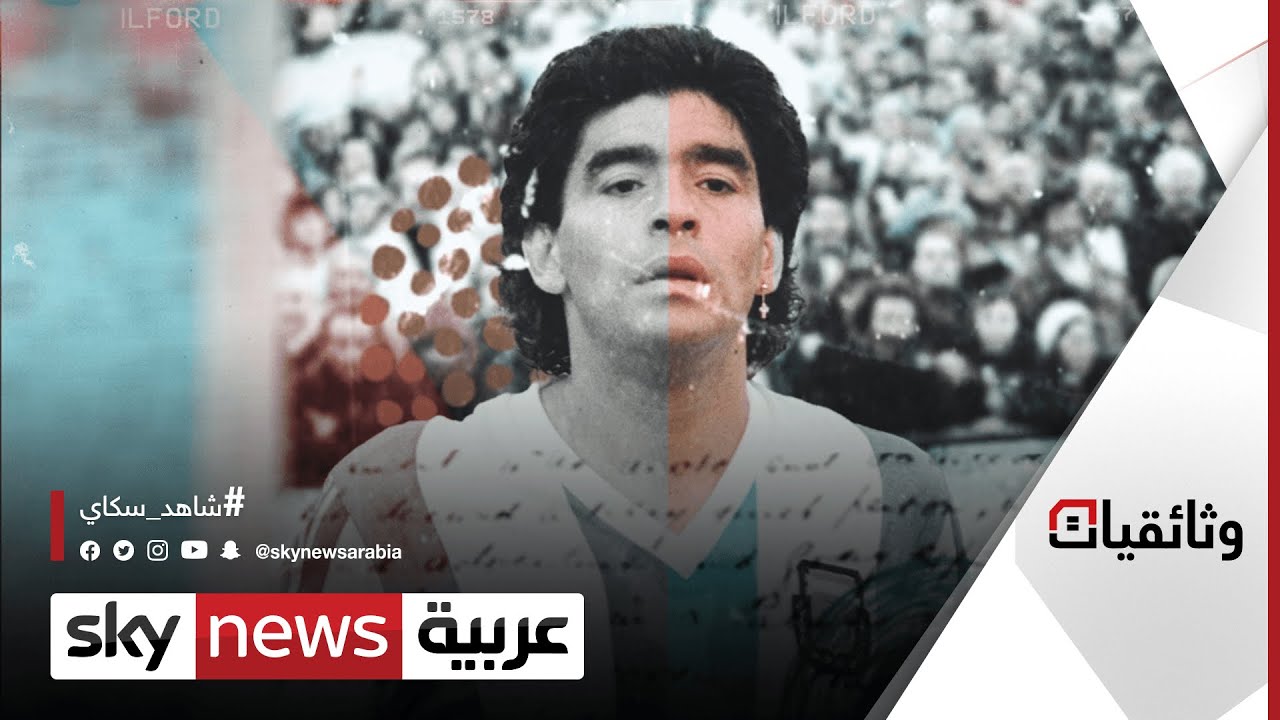 ملك الرقم 10.. وثائقي يكشف جوانب مثيرة من حياة #مارادونا | #وثائقيات_سكاي
