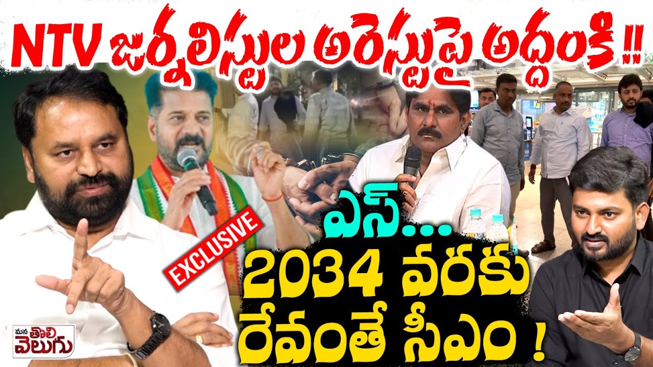 NTV జర్నలిస్టుల అరెస్టుపై అద్దంకి !! Addanki Dayakar Exclusive Interview On Various Issues In TG